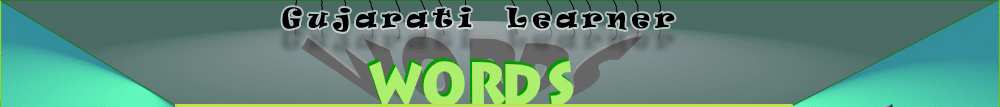 Gujarati Learner - Gujarati Words